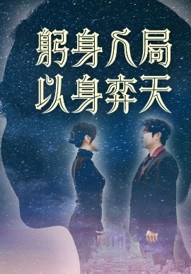 资源《躬身入局以身弈天》的海报
