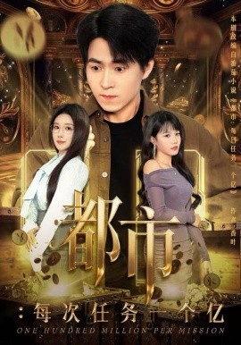 都市：每次任务一个亿&获得系统后，我家存款有点多