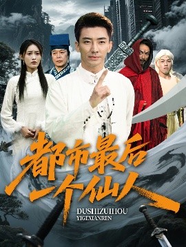 资源《都市最后一个仙人》的海报