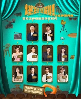 资源《爆发吧短剧2之弄潮特辑》的海报