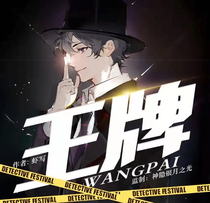 资源《《王牌》多人有声剧 侦探推理喜剧 原著虾写 主播神隐银月之光 952集完结[mp3]》的海报