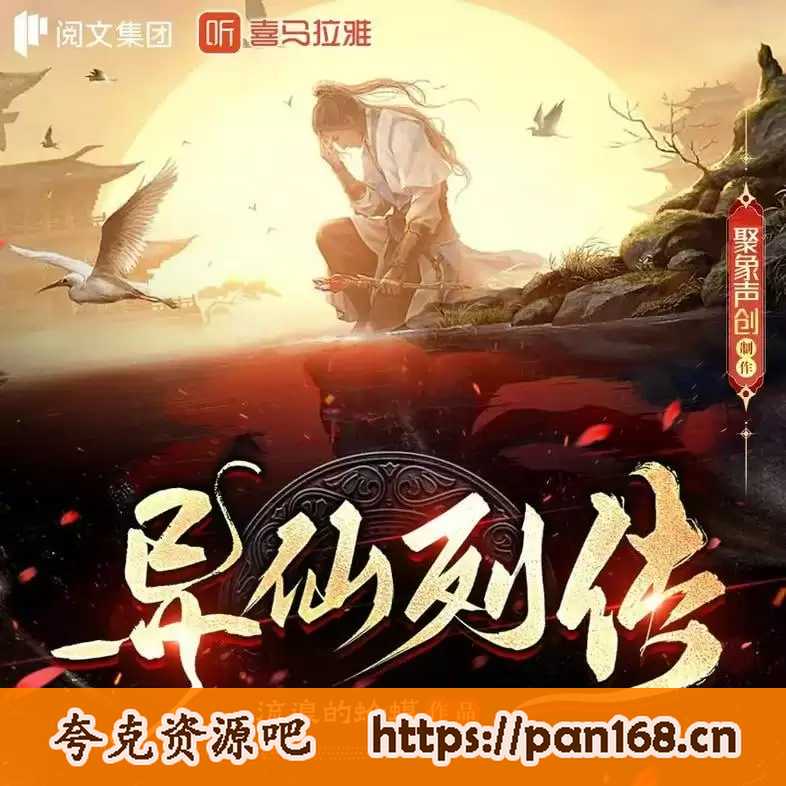 资源《多人有声剧《异仙列传》主播：聚象声创 500集完结》的海报