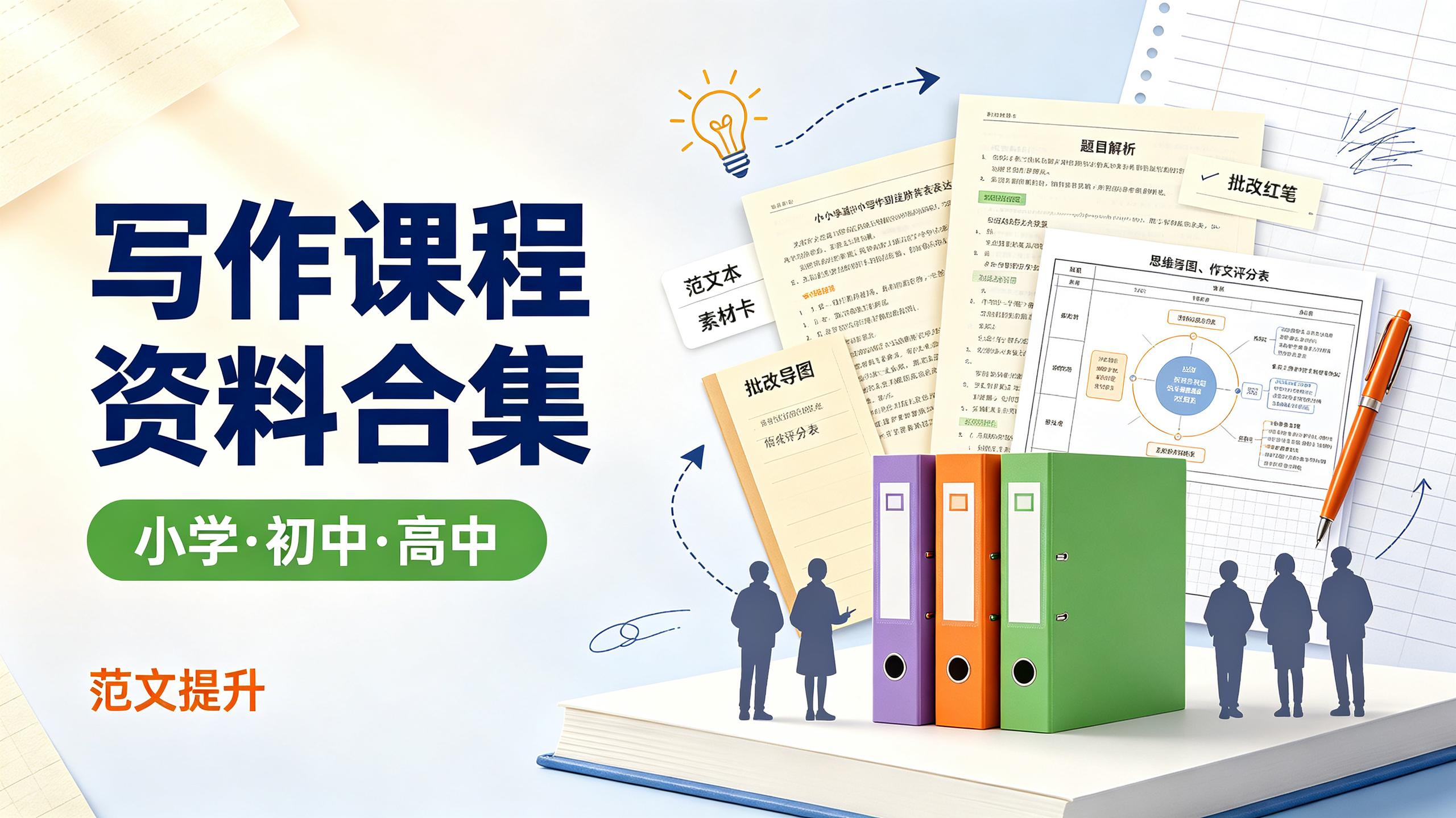 资源《写作课程资料合集(小学，初中，高中)》的海报