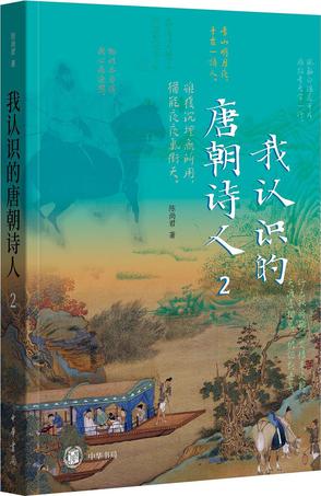 资源《我认识的唐朝诗人2 [﻿小说文学] [pdf+全格式]》的海报