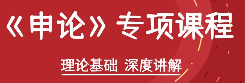 资源《半月谈2025国考申论专项突破》的海报