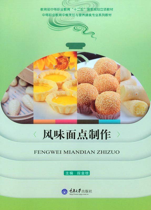 资源《《风味面点制作》[pdf]》的海报
