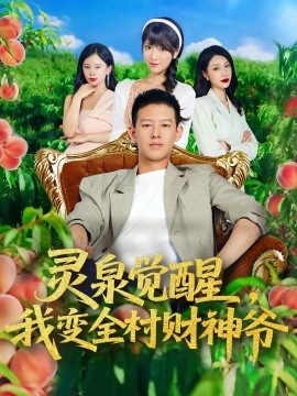 资源《灵泉觉醒，我变全村财神爷》的海报