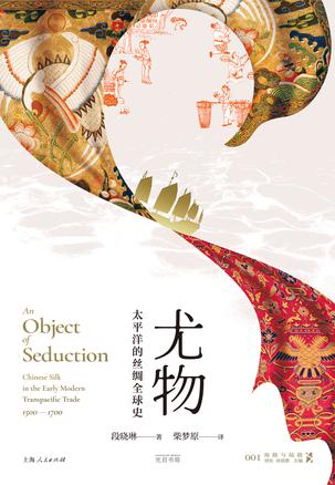 资源《尤物：太平洋的丝绸全球史 [﻿历史传记] [pdf+全格式]》的海报