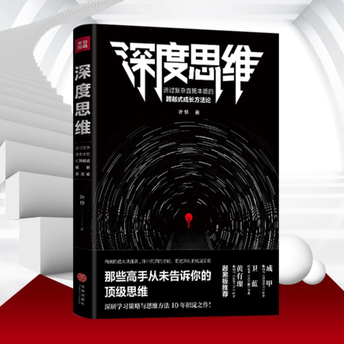 资源《深度思维丨那些高手从未告诉你的顶级思维丨成为底层思维的高手》的海报