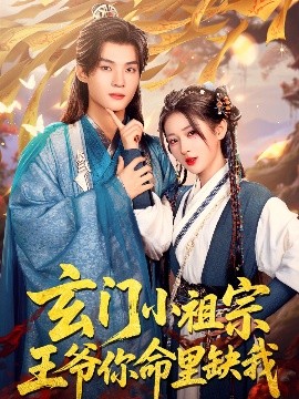 资源《玄门小祖宗，王爷你命里缺我》的海报