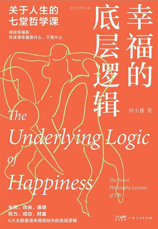 资源《《幸福的底层逻辑》生死 自由 道德 权力 成功 财富[pdf]》的海报