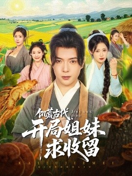 资源《饥荒古代，开局姐妹求收留》的海报