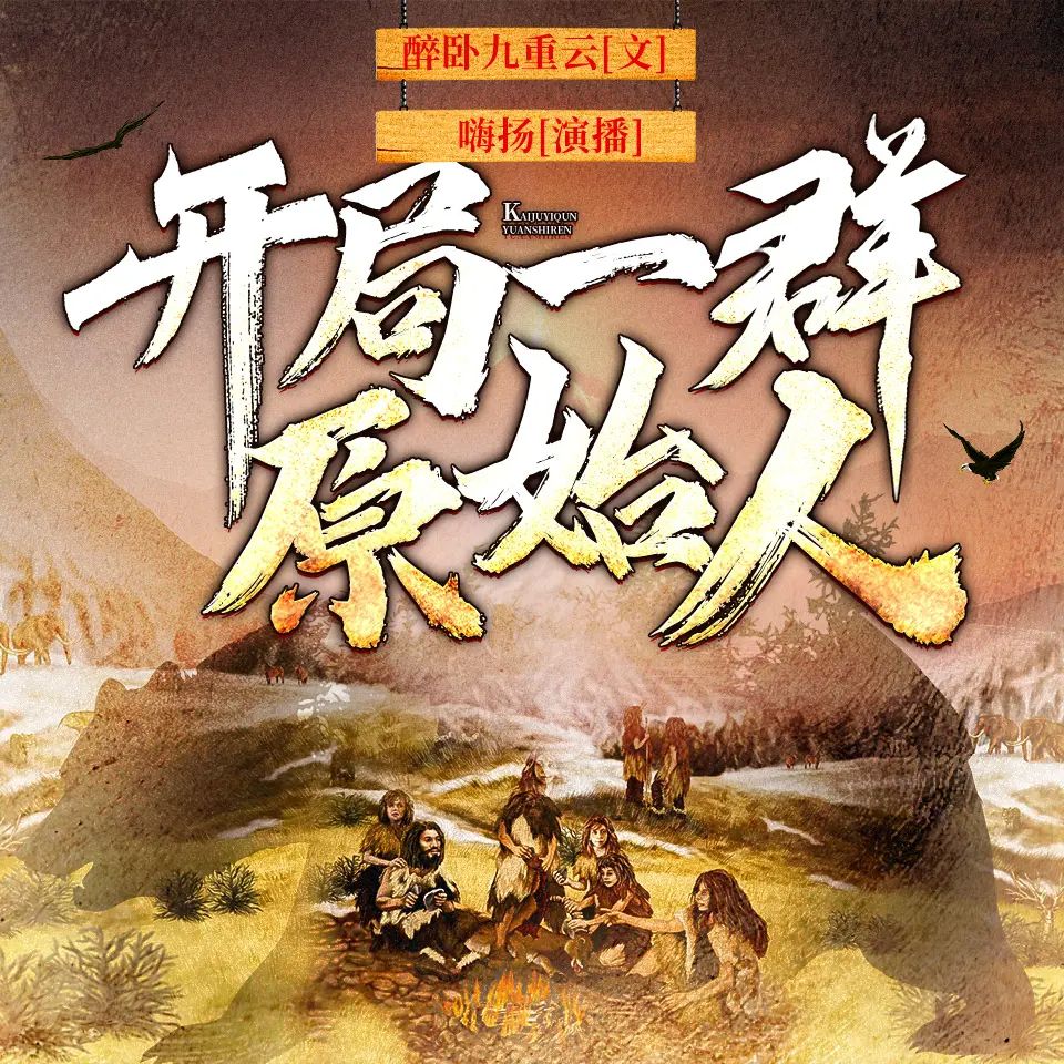 资源《多人有声剧《开局一群原始人》主播：嗨扬 1623集完》的海报