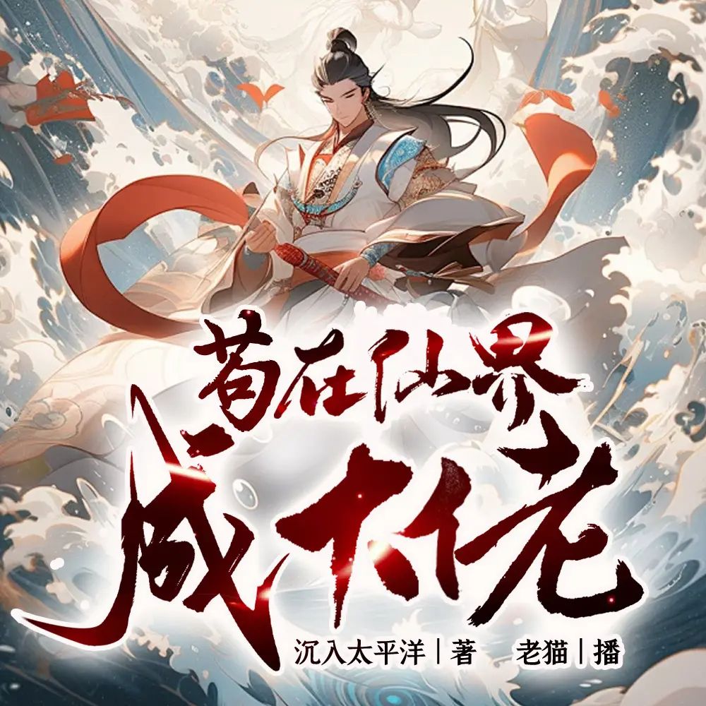 资源《多人有声剧《苟在仙界成大佬》主播：老猫 2083集完》的海报