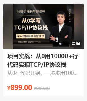 资源《李述铜：项目实战：从0用10000+行代码实现TCP_IP协议栈 - 带源码课件》的海报