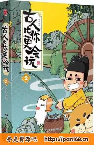 资源《《古人比你更会玩》超6亿推荐 年轻人爱看的趣味历史科普漫画[pdf]》的海报