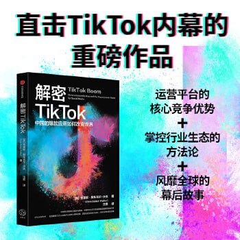 资源《解密TikTok：中国的爆款应用如何改变世界》的海报
