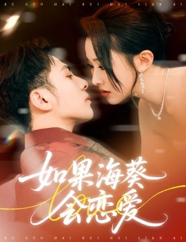 资源《如果海葵会恋爱》的海报