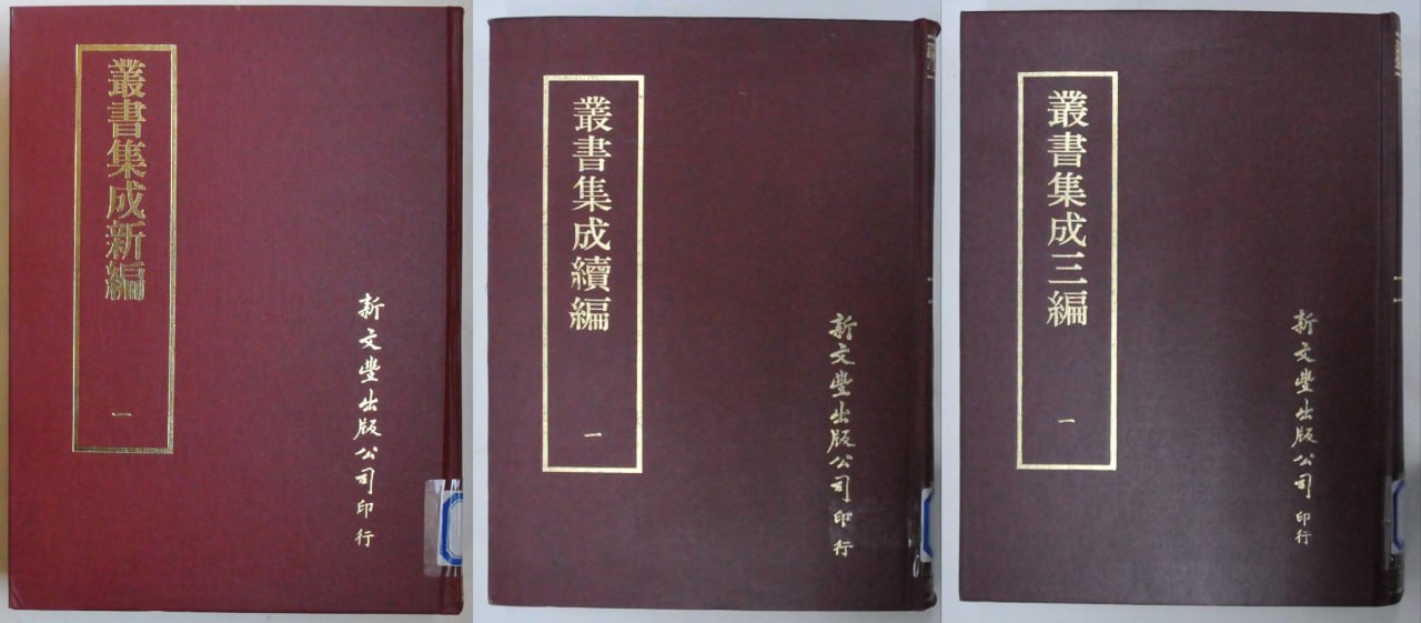 资源《【丛书集成新编+丛书集成续编+丛书集成三编】_500册[pdf]》的海报
