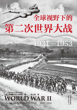 资源《全球视野下的第二次世界大战 [﻿历史传记] [pdf+全格式]》的海报