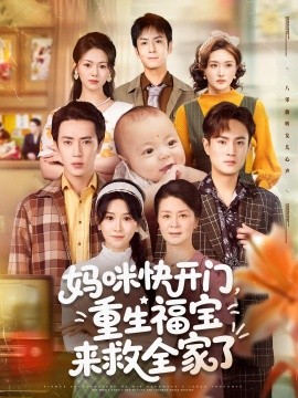 资源《妈咪快开门，重生福宝来救全家了》的海报