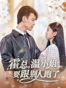 资源《霍总，温小姐要跟别人跑了》的海报