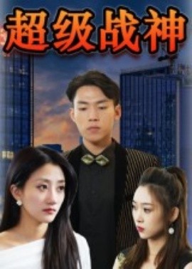 资源《超级战神》的海报