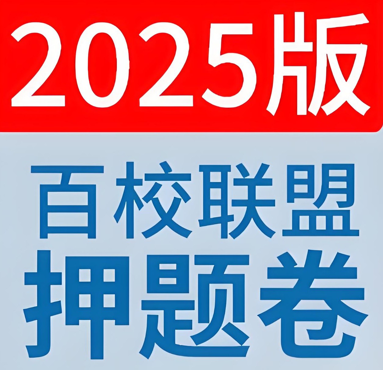 资源《天星教育《金考卷•2025百校联盟高考最后一卷 (多版) 》》的海报