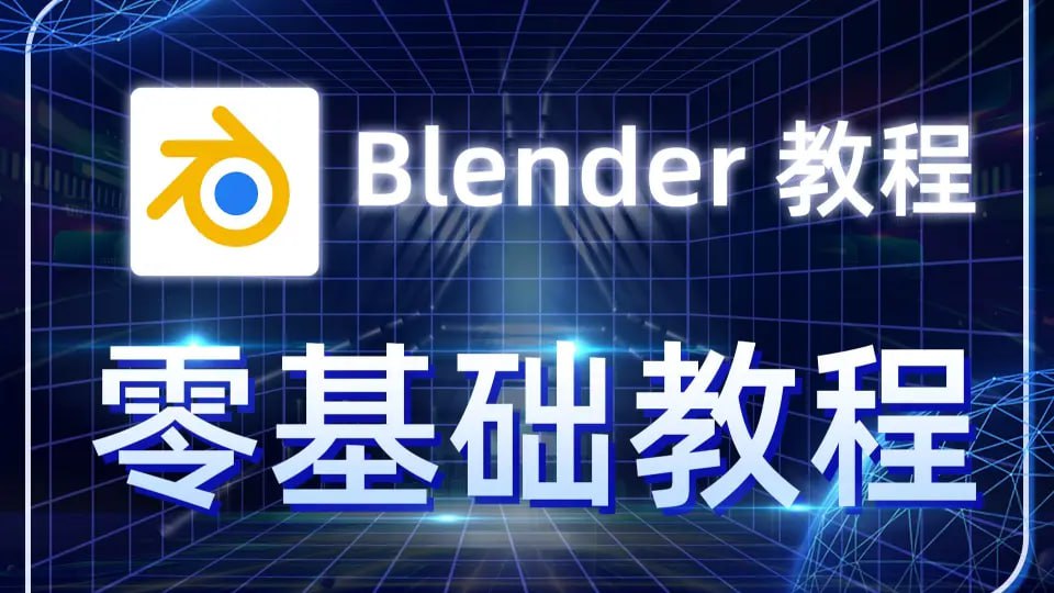资源《Blender零基础入门系统教程》的海报