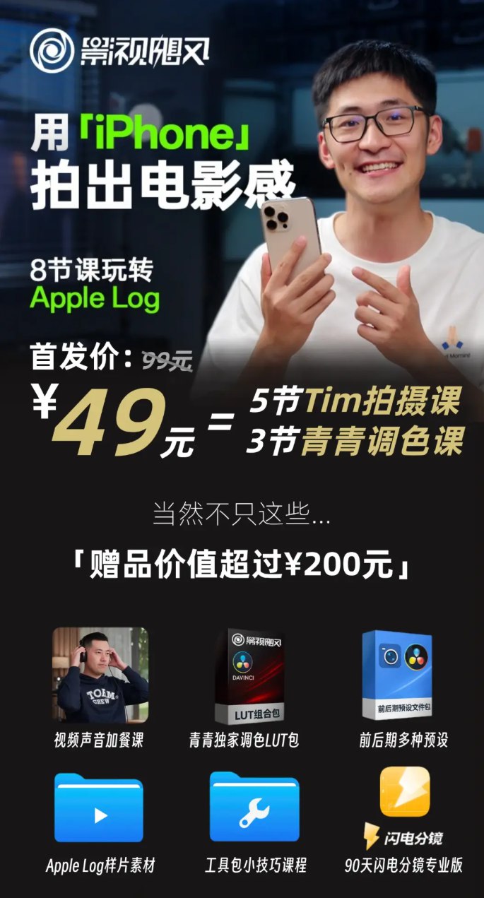 资源《【影视飓风】只看8节课，用iPhone拍出电影感》的海报