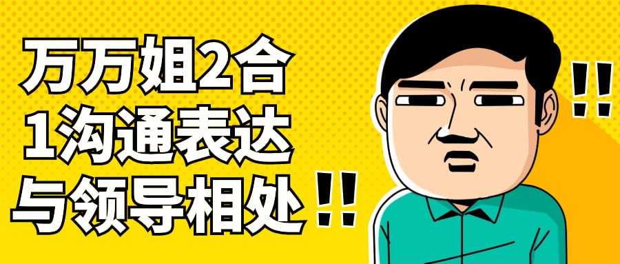 资源《2合1沟通表达与领导相处》的海报