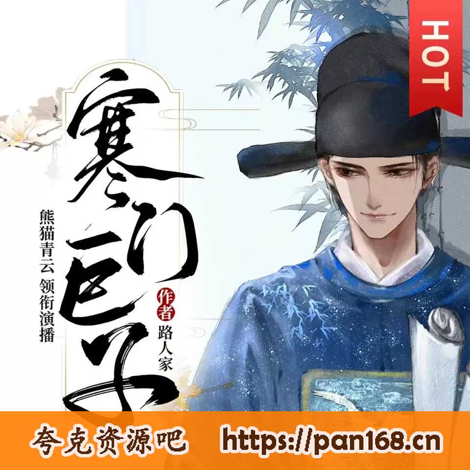 资源《多人有声剧《寒门巨子》主播：熊猫青云 1681集完结》的海报