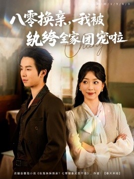 资源《八零换亲，我被纨绔全家团宠啦》的海报