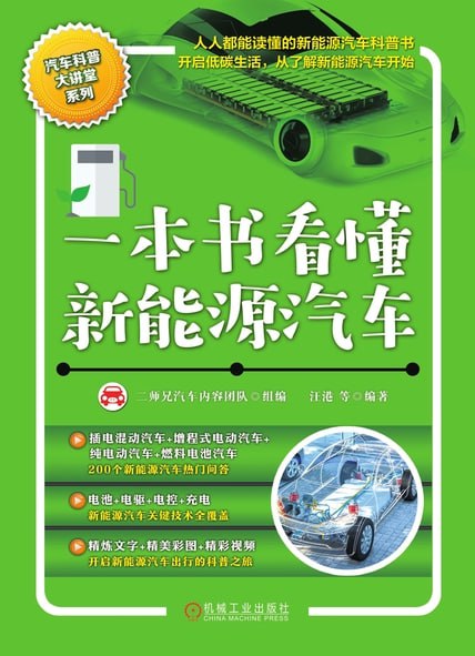 资源《一本书看懂新能源汽车 [﻿人文社科] [pdf+全格式]》的海报