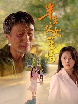 资源《半生父女一生情》的海报