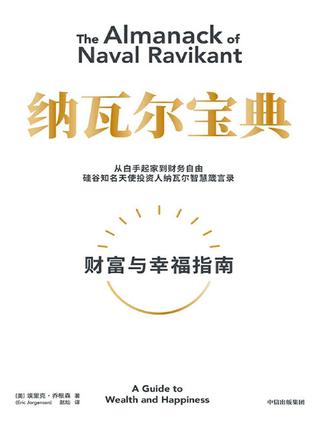 资源《纳瓦尔宝典 [﻿励志成功] [pdf+全格式]》的海报