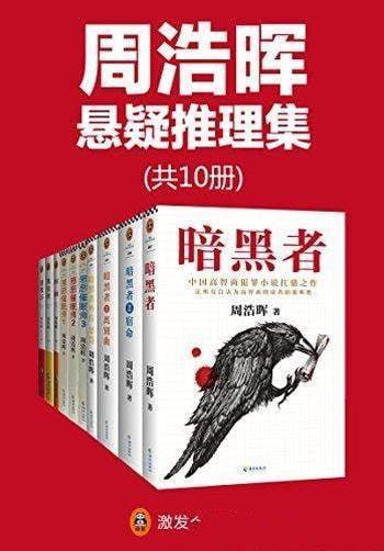 资源《周浩晖推理悬疑经典集（共10册）“高智商悬疑小说”大师周浩晖经典代【电子书】【多格式】》的海报