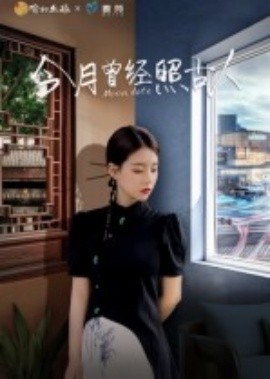资源《今月曾经照古人》的海报