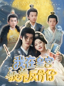 资源《我在皇宫教养反骨仔》的海报