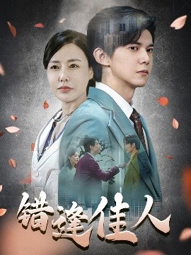 资源《错逢佳人》的海报