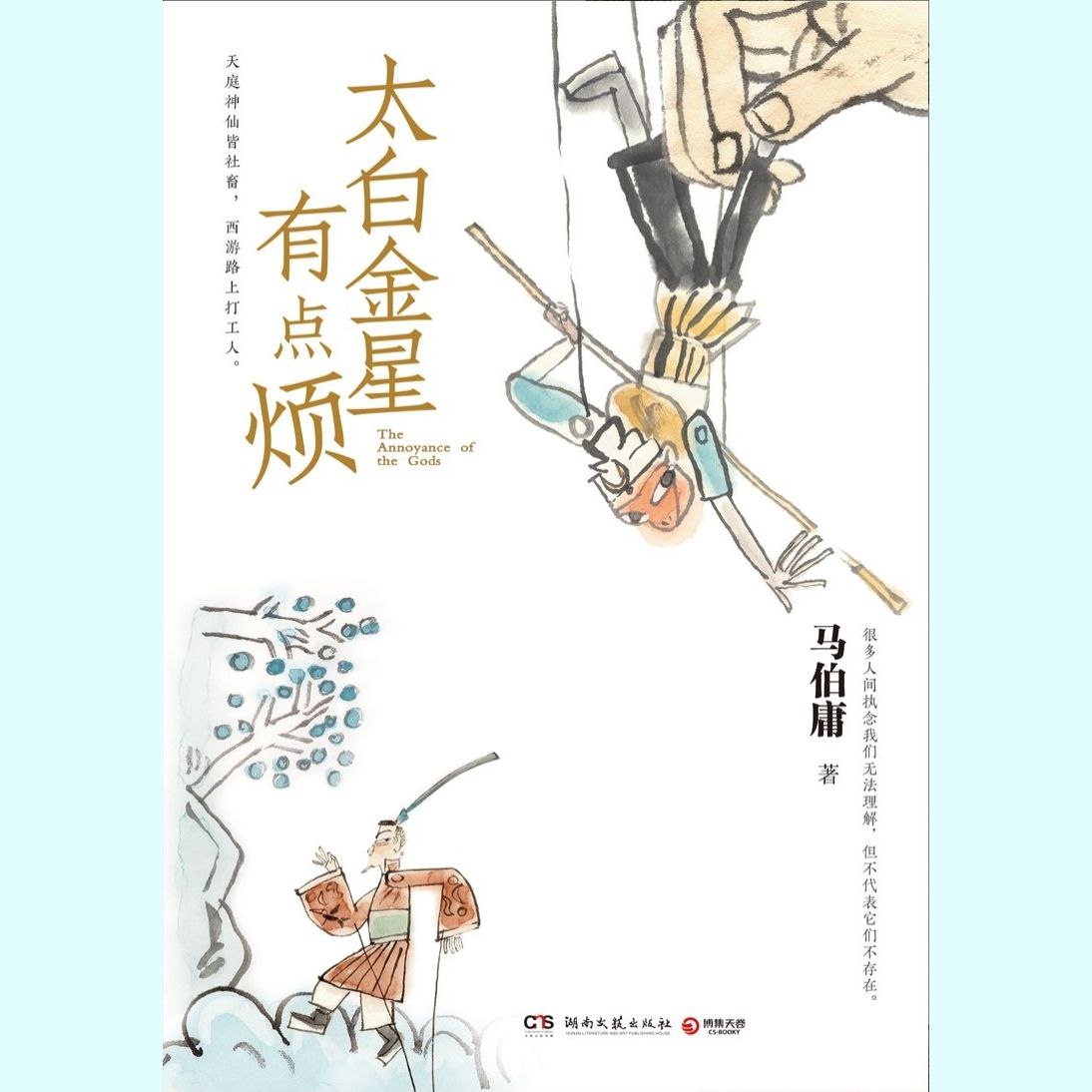 资源《【有声书】太白金星有点烦 附原著小说电子版》的海报