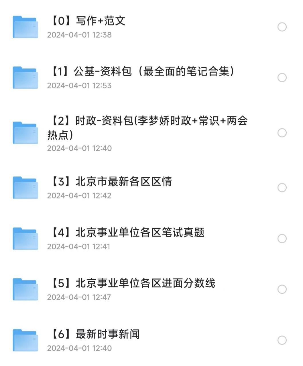 资源《北京事业编事业单位备考资料》的海报
