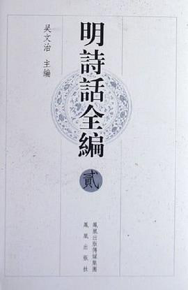 资源《【明诗话全编】_10册[pdf+djvu]》的海报