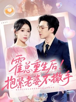 资源《霍总重生后！抱紧老婆不撒手》的海报