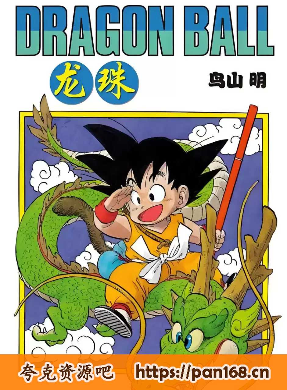 资源《龙珠漫画-大全集[全6部42卷]》的海报