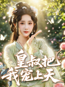 资源《皇叔把我宠上天》的海报