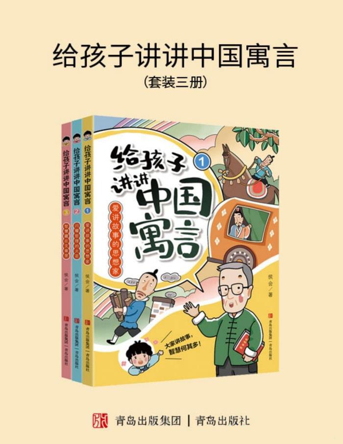 资源《《给孩子讲讲中国寓言》[全三册]》的海报
