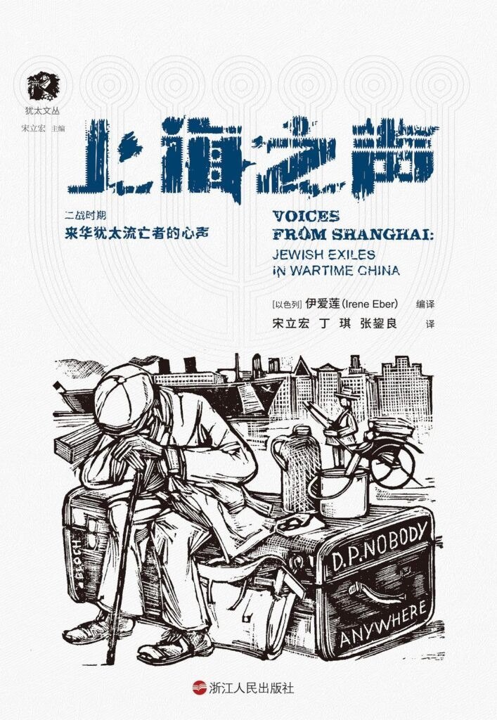 资源《《上海之声》二战时期来华犹太流亡者的心声[epub]》的海报