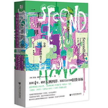 资源《《二手世界：全球旧货市场调查手记》【囤积狂、二手物品爱好者、环保主义者必读】》的海报