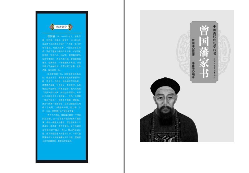 资源《《曾国藩书籍三部》中国古代成功学四书[epub]》的海报